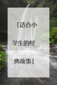 适合小学生的经典故事