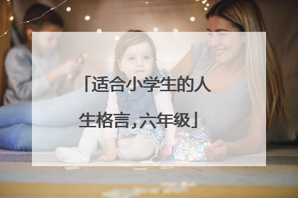 适合小学生的人生格言,六年级