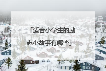 适合小学生的励志小故事有哪些