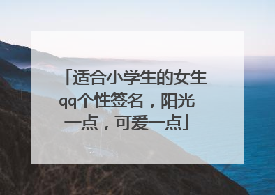 适合小学生的女生qq个性签名，阳光一点，可爱一点