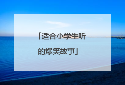 适合小学生听的爆笑故事