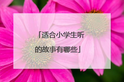 适合小学生听的故事有哪些