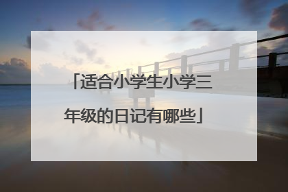 适合小学生小学三年级的日记有哪些