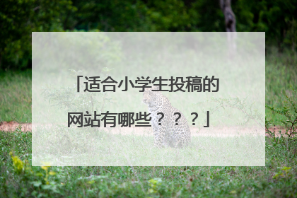 适合小学生投稿的网站有哪些???