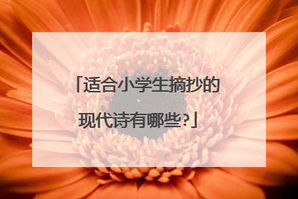 适合小学生摘抄的现代诗有哪些?