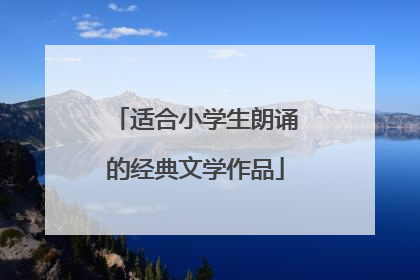 适合小学生朗诵的经典文学作品