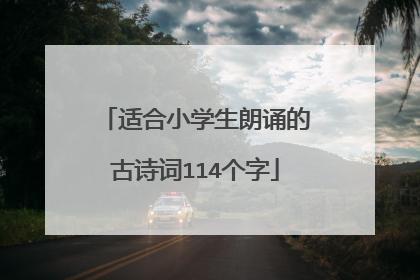 适合小学生朗诵的古诗词114个字