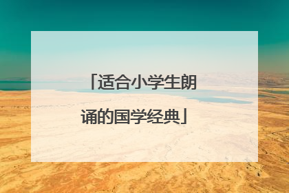 适合小学生朗诵的国学经典