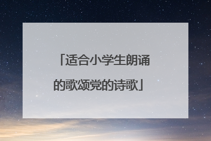 适合小学生朗诵的歌颂党的诗歌