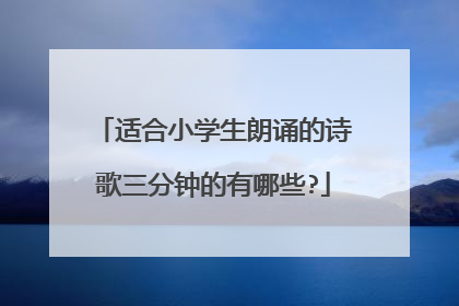 适合小学生朗诵的诗歌三分钟的有哪些?