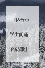 适合小学生朗诵的诗歌