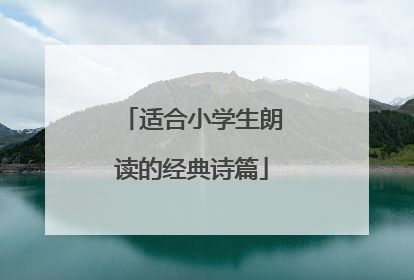 适合小学生朗读的经典诗篇