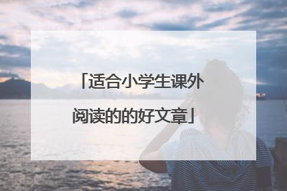适合小学生课外阅读的的好文章