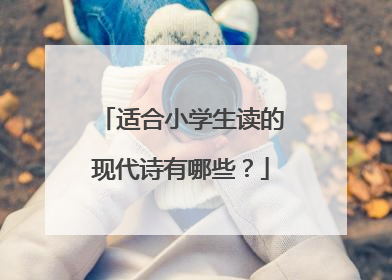 适合小学生读的现代诗有哪些?