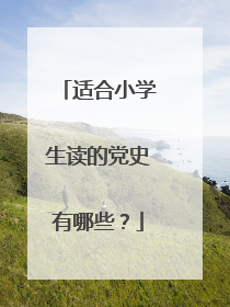 适合小学生读的党史有哪些？