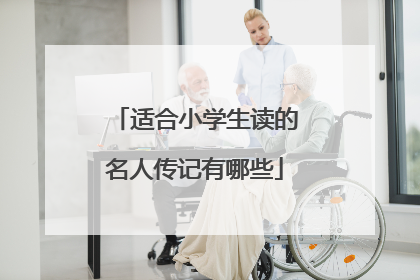 适合小学生读的名人传记有哪些