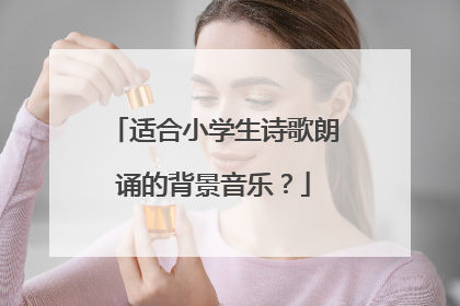 适合小学生诗歌朗诵的背景音乐?
