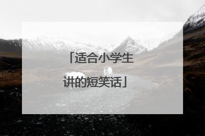 适合小学生讲的短笑话