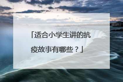 适合小学生讲的抗疫故事有哪些?
