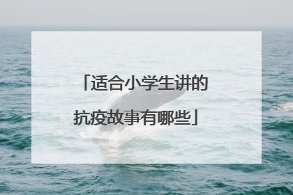 适合小学生讲的抗疫故事有哪些