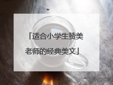 适合小学生赞美老师的经典美文