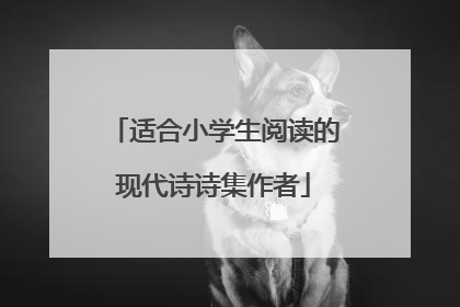 适合小学生阅读的现代诗诗集作者