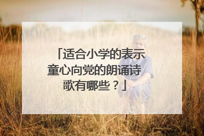 适合小学的表示童心向党的朗诵诗歌有哪些？