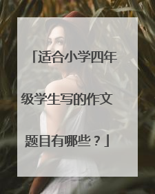 适合小学四年级学生写的作文题目有哪些?