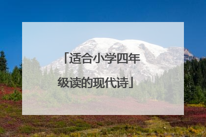 适合小学四年级读的现代诗