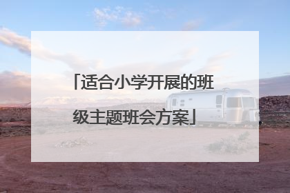 适合小学开展的班级主题班会方案