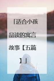 适合小孩品读的寓言故事【五篇】