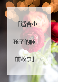 适合小孩子的睡前故事
