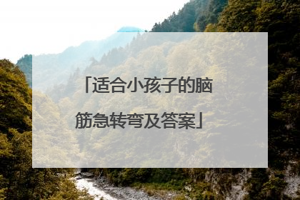 适合小孩子的脑筋急转弯及答案