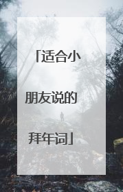 适合小朋友说的拜年词