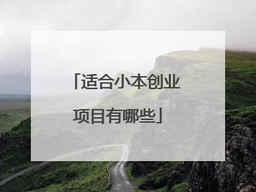 适合小本创业项目有哪些