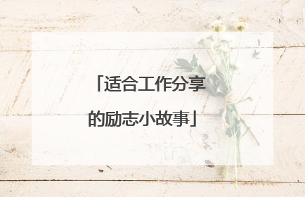 适合工作分享的励志小故事