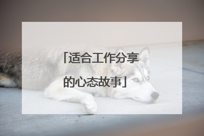 适合工作分享的心态故事