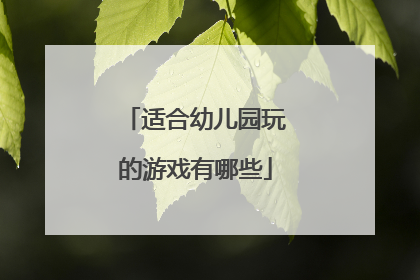适合幼儿园玩的游戏有哪些