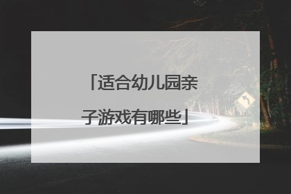 适合幼儿园亲子游戏有哪些