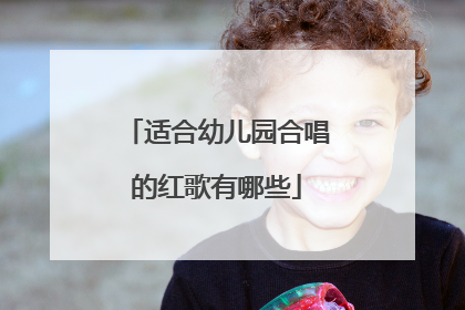 适合幼儿园合唱的红歌有哪些