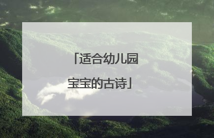 适合幼儿园宝宝的古诗