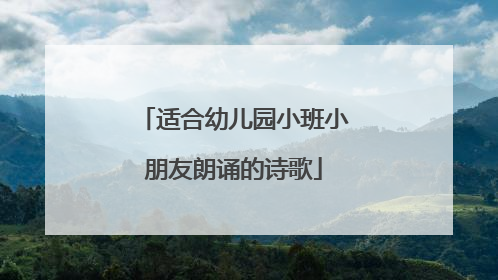 适合幼儿园小班小朋友朗诵的诗歌