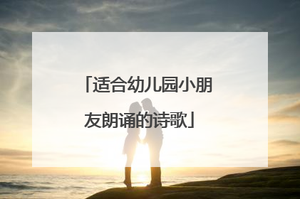 适合幼儿园小朋友朗诵的诗歌