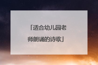 适合幼儿园老师朗诵的诗歌
