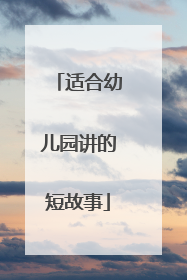 适合幼儿园讲的短故事