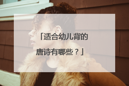 适合幼儿背的唐诗有哪些？