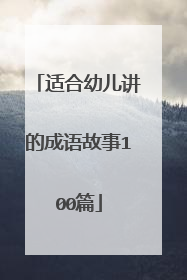 适合幼儿讲的成语故事100篇