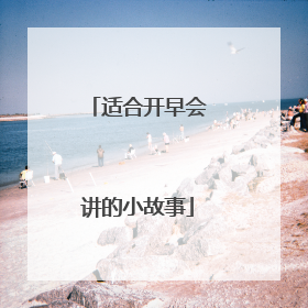 适合开早会讲的小故事