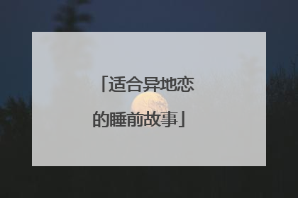 适合异地恋的睡前故事