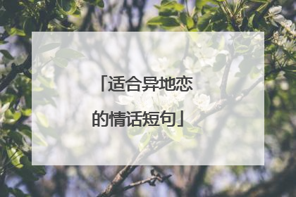 适合异地恋的情话短句